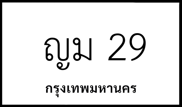 ญม 29